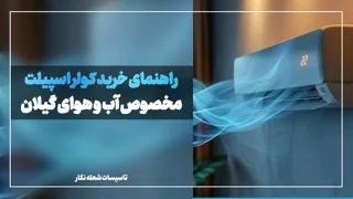 راهنمای انتخاب ظرفیت کولر گازی در گیلان